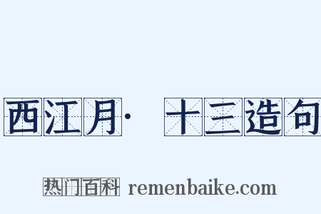 西江月·十三造句是什么意思的图片